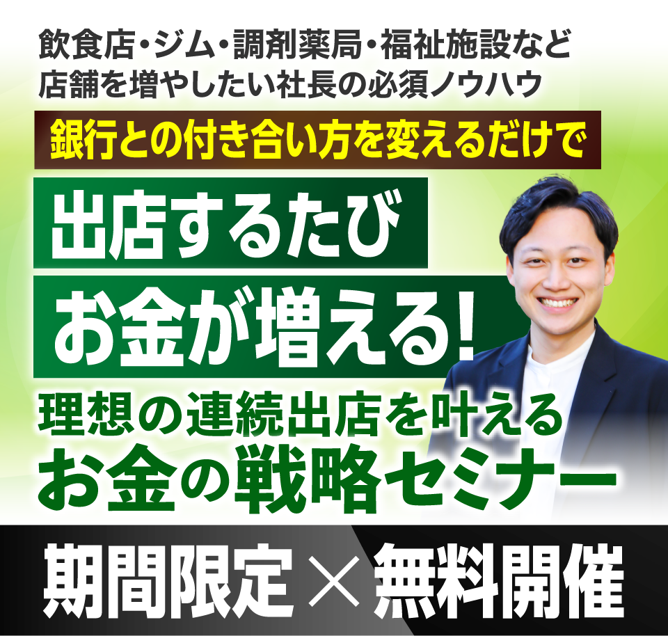 出店するたびお金が増える！理想の連続出店を叶えるお金の戦略セミナー